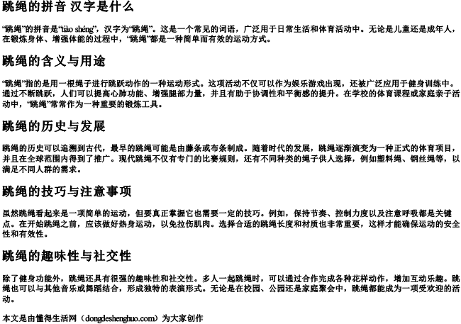 跳绳的拼音 汉字是什么